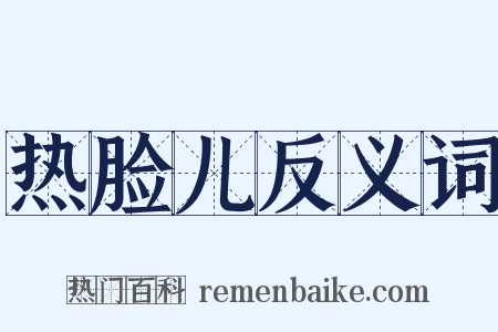 热脸儿反义词是什么意思的图片